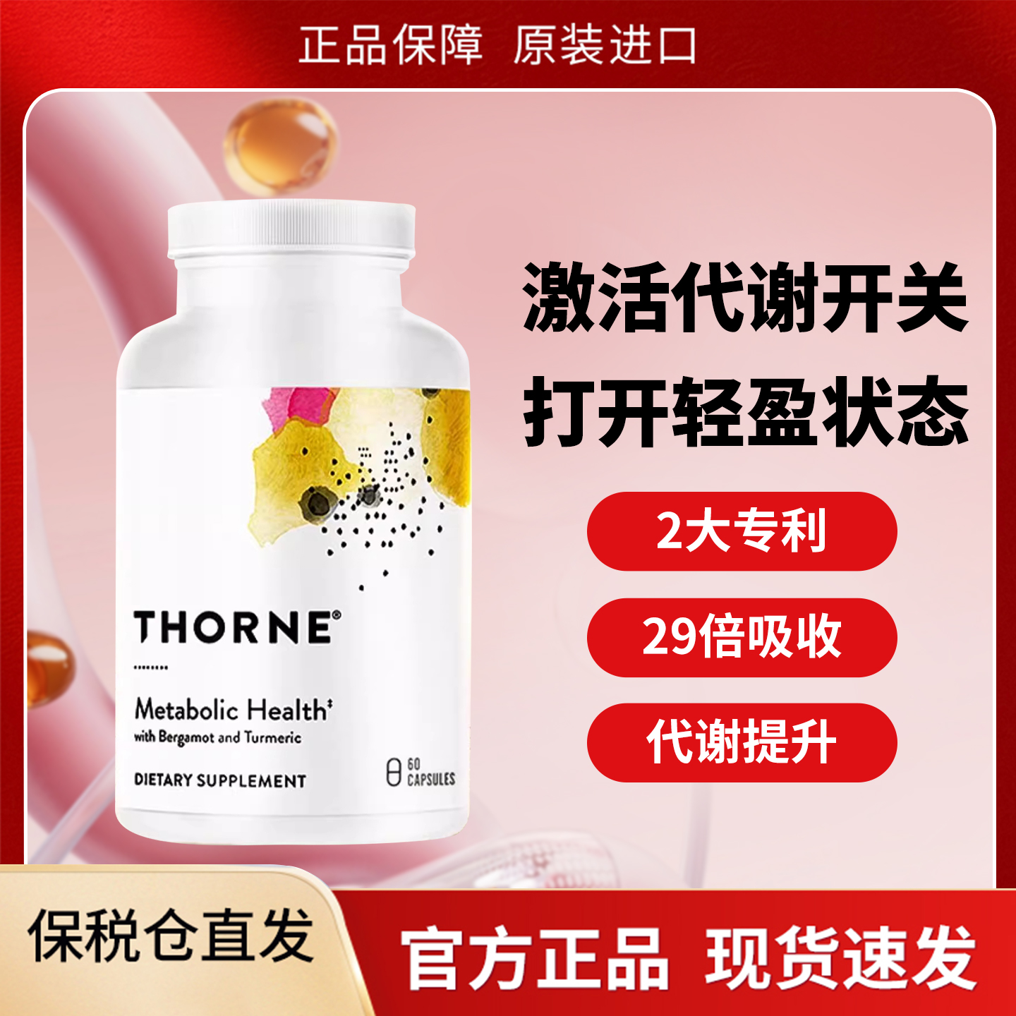 Thorne悦恩代谢胶囊专利姜黄素佛手柑29倍高吸收AMPK激活剂SF804