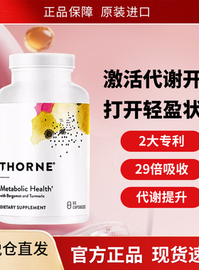Thorne悦恩代谢胶囊专利姜黄素佛手柑29倍高吸收AMPK激活剂SF804