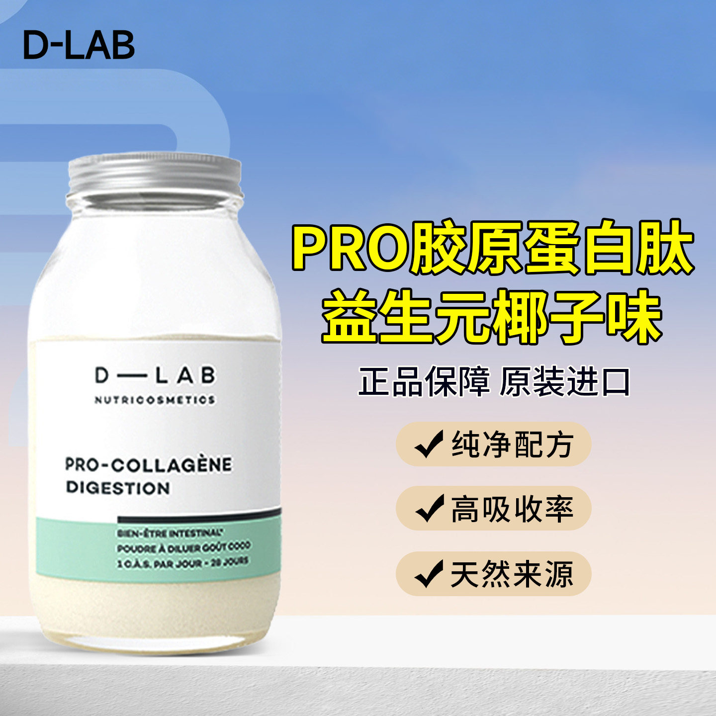 法国进口 dlab胶原蛋白粉益生菌pro专业版 肠道内服椰子味194g瓶
