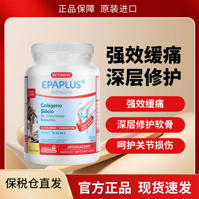 加强版 Epaplus西班牙骨胶原蛋白 软骨素养护 中老年 骨粉关节宝