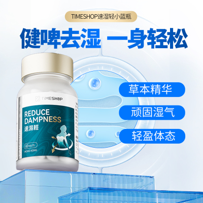 Timeshop速湿轻小蓝瓶消湿丸 草本精粹因子 脾胃湿气排湿寒消水肿