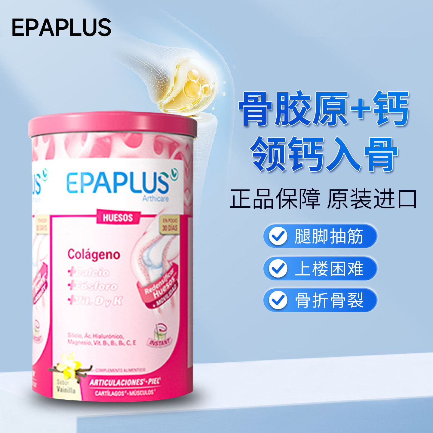 西班牙加强骨粉epaplus骨胶原蛋白氨糖软骨素维骨力中老年保健钙