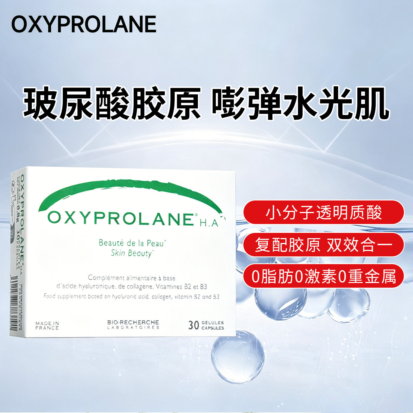 法国BR碧露研玻尿酸胶囊口服水光水润肌肤深层胶原蛋白进口BIO