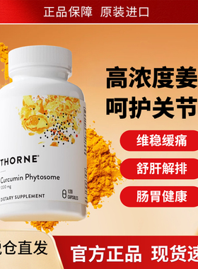 Thorne悦恩Meriva专利磷脂姜黄素胶囊29倍吸收护关节肝解酒SF813