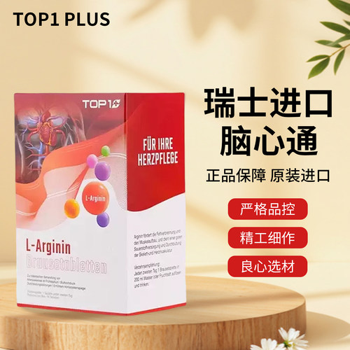 瑞士进口TOP 1 PLUS脑心通 心脏血管软化疏通溶栓 中老年心肌