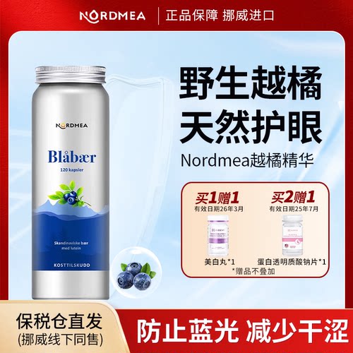 Nordmea挪威进口越橘胶囊护眼