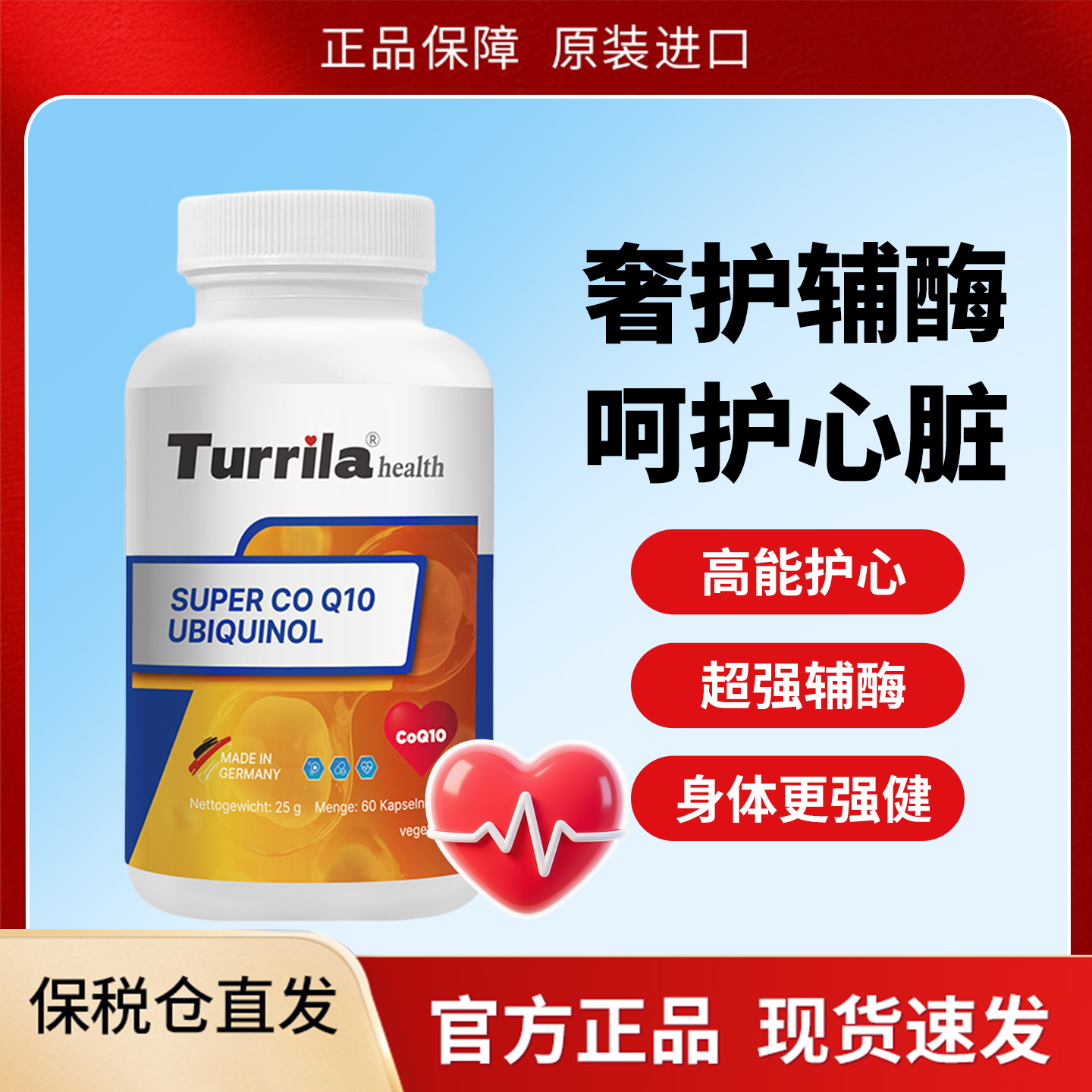 德国Turrila朵瑞莱还原型辅酶Q10