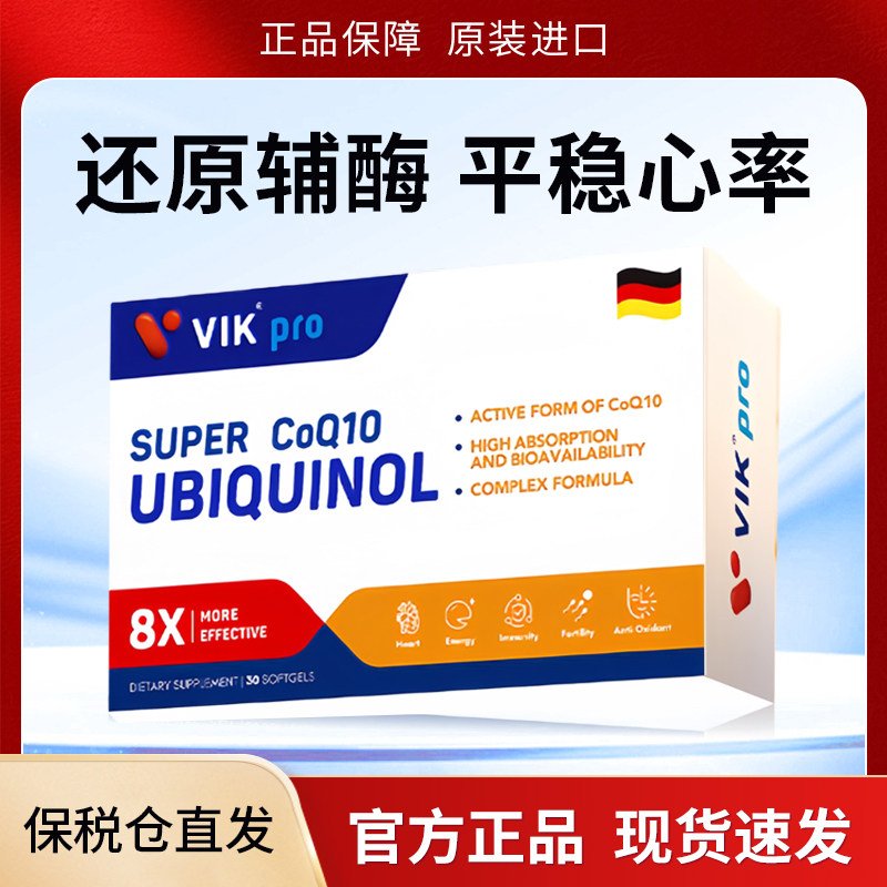 德国进口VIKpro还原型辅酶q10