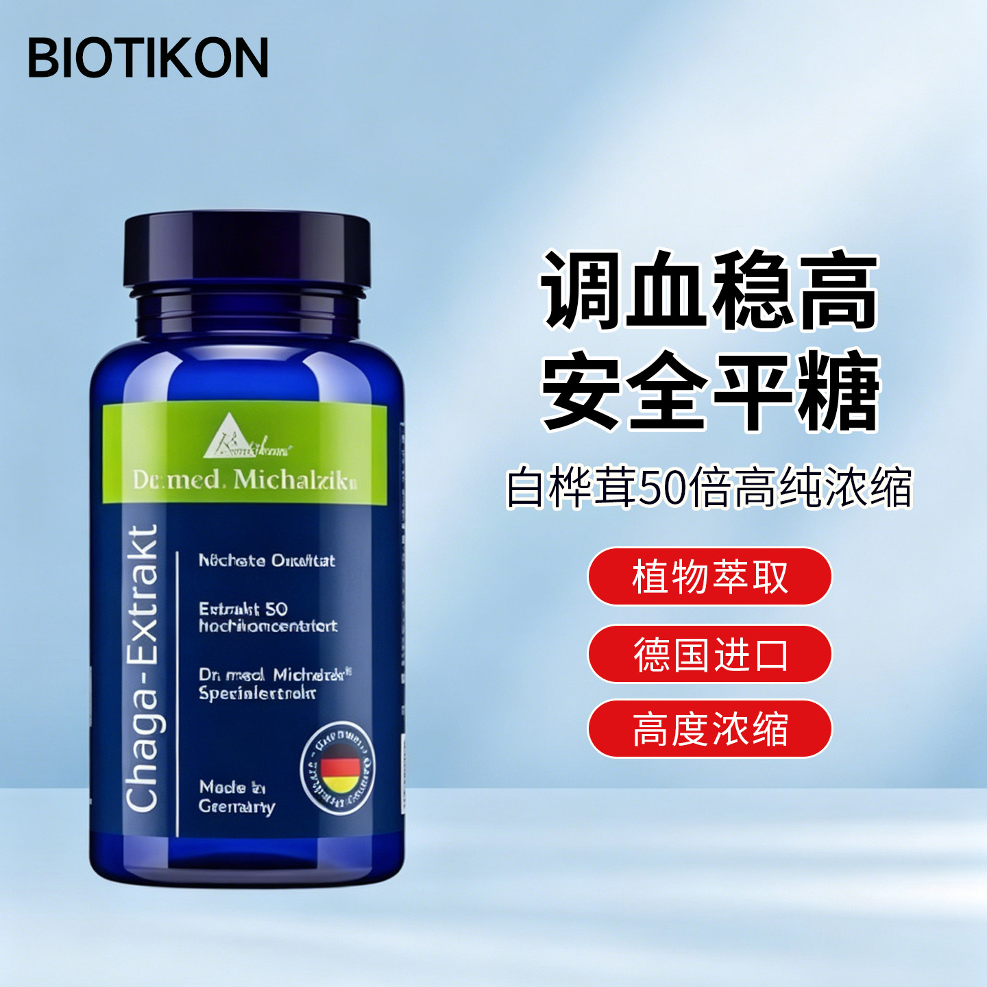 德国进口BIOTIKON白桦茸胶囊降BTK血非俄罗斯三糖高平衡