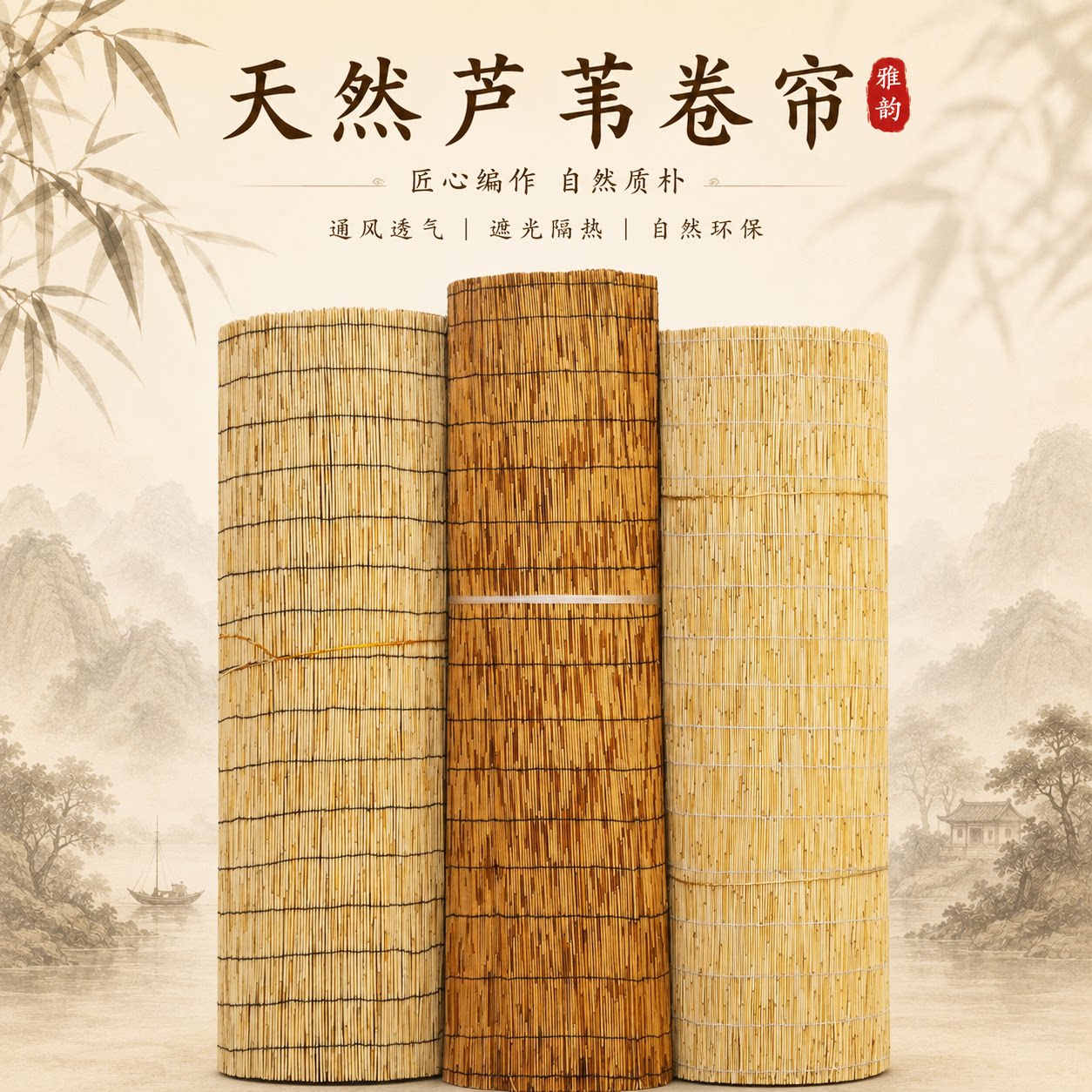 芦苇帘子大卷墙面装饰围炉煮茶草帘子中式遮阳户外遮挡帘竹帘卷帘