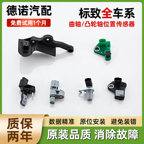 适配DS雪铁龙DS 6标致408 508世嘉DS 5 C4L曲轴/凸轮轴位置传感器