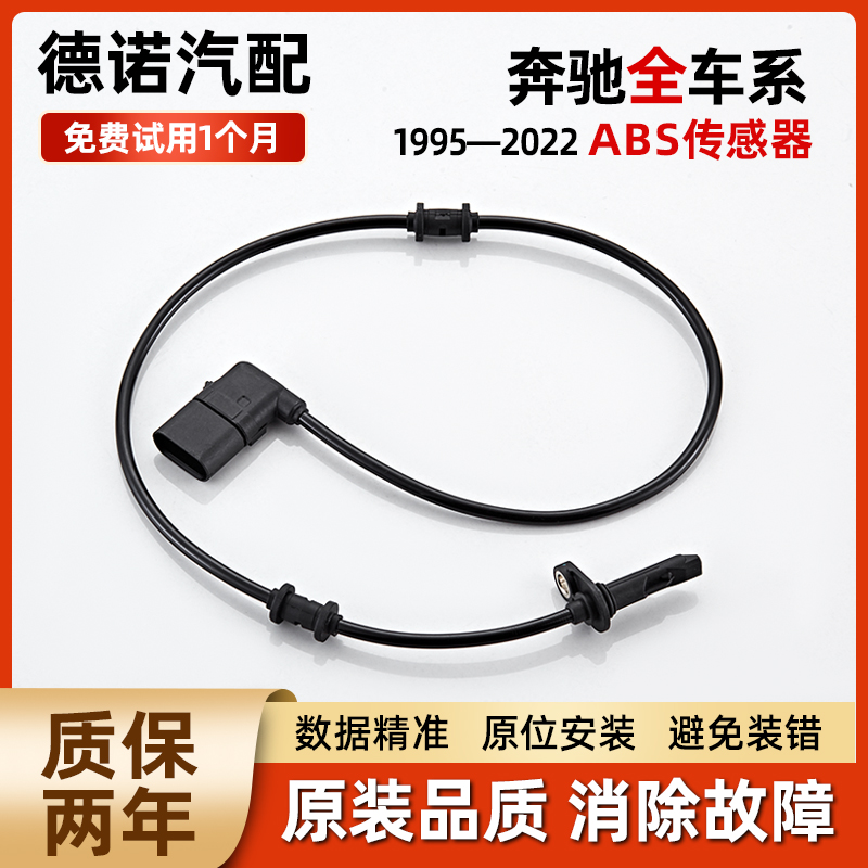 适配奔驰全车系ABS轮速传感器