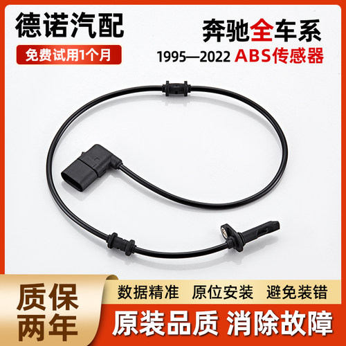 适配奔驰全车系ABS轮速传感器
