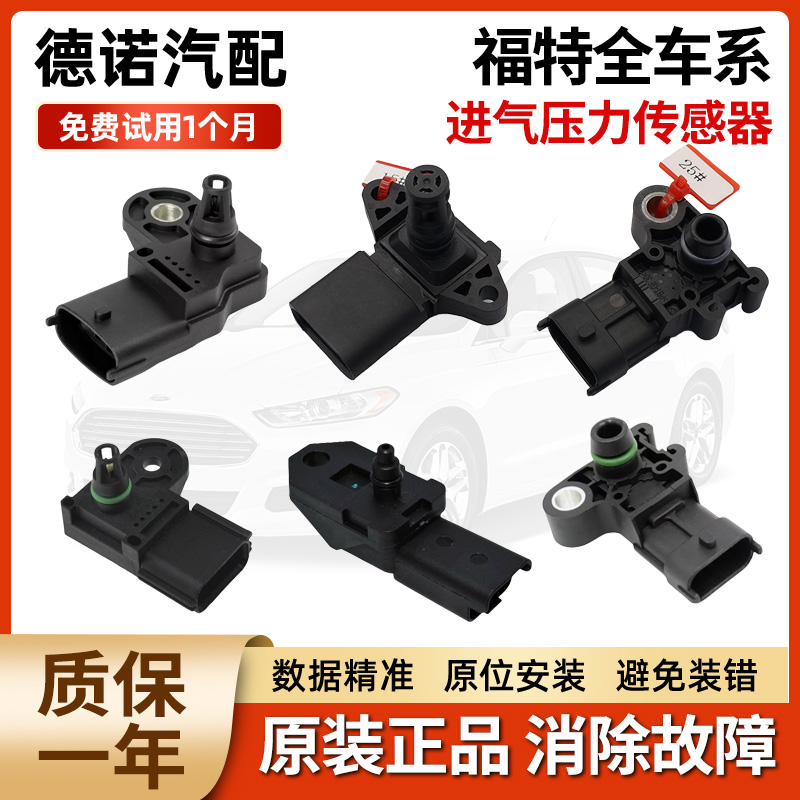 适用福特福克斯福睿斯翼虎蒙迪欧致胜翼博嘉年华进气压力传感器