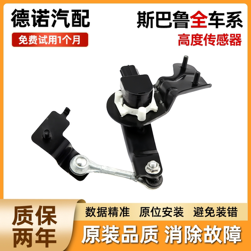 适用于斯巴鲁力狮傲虎XV森林人翼豹大灯车身水平高度传感器