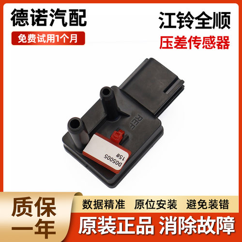 适配江铃 全顺 顺达 凯运 凯锐 压差传感器国4三元催化压差传感器