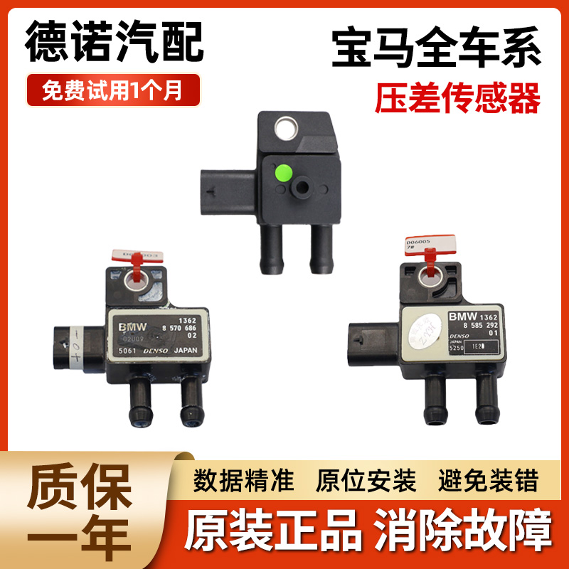 适配宝马1/3/5/7系 MINI X3 X5 X6 740全车系柴油车压差传感器