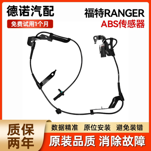 适用于福特RANGER前后轮轮速传感器ABS防抱死传感器