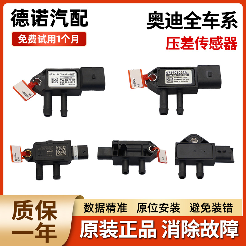 适配奥迪Q3 A5/4/3 Q7 途锐 A6 Q8 A8 S4/5/6 Q5原装压差传感器
