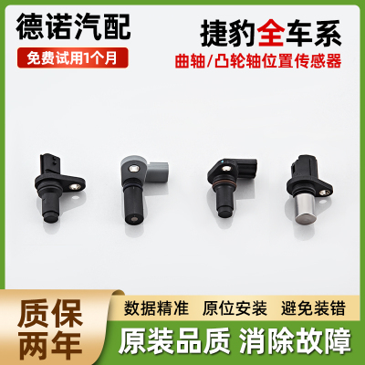 适配捷豹全车系曲轴凸轮轴传感器