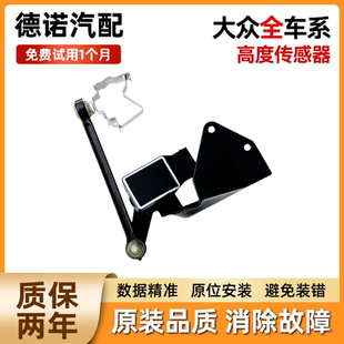 适用大众迈腾夏朗途锐辉昂蔚揽途观高尔夫大灯车身水平高度传感器