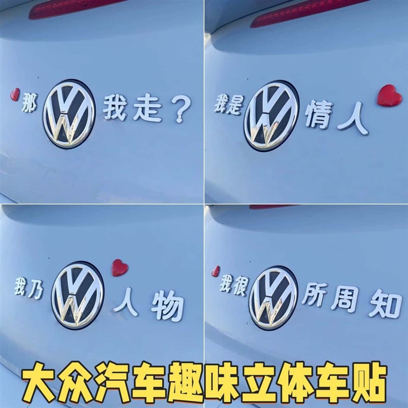 上汽大众搞笑尾标大众汽车通用y原车3D立体车尾标我乃大众人物情