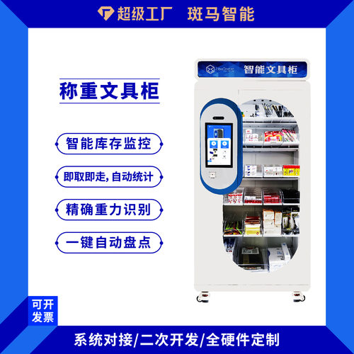 智能文具柜 办公用品 物资管理存储柜企业学校行政耗材自助领用柜