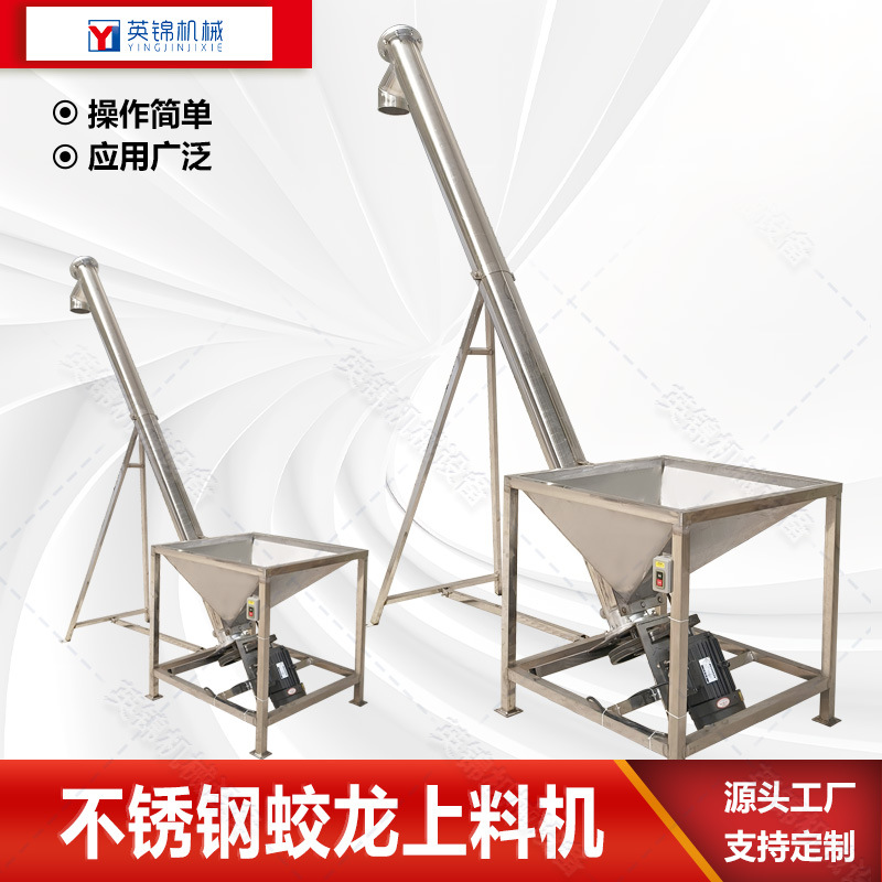不锈钢管式螺旋输送机 自动上料提升机 粉末颗粒蛟龙上料机 英锦