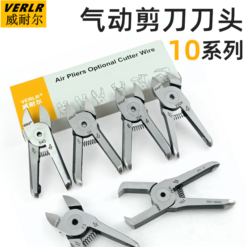 VERLR威耐尔10系列气剪刀头