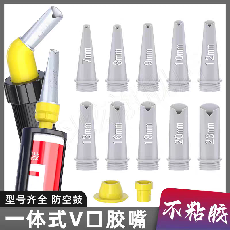 不粘胶免清理胶嘴V口玻璃胶打胶嘴专用神器结构胶嘴枪头美容胶嘴