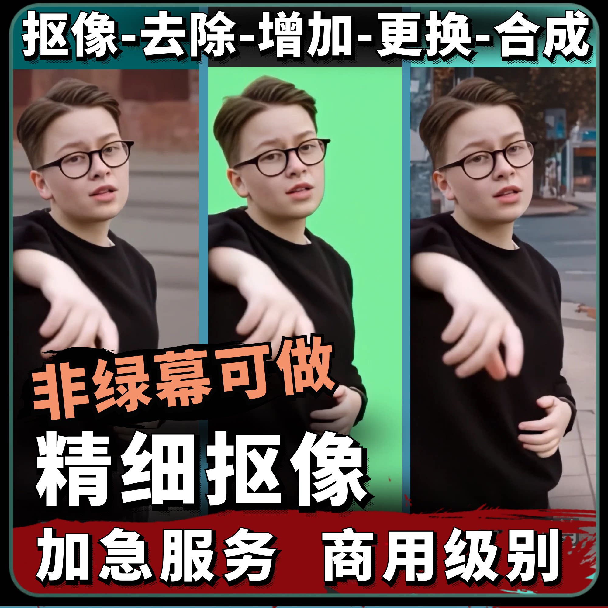 视频精细抠像 非绿幕抠图 演唱朗诵换背景更换 PPT课件透明底制作图片