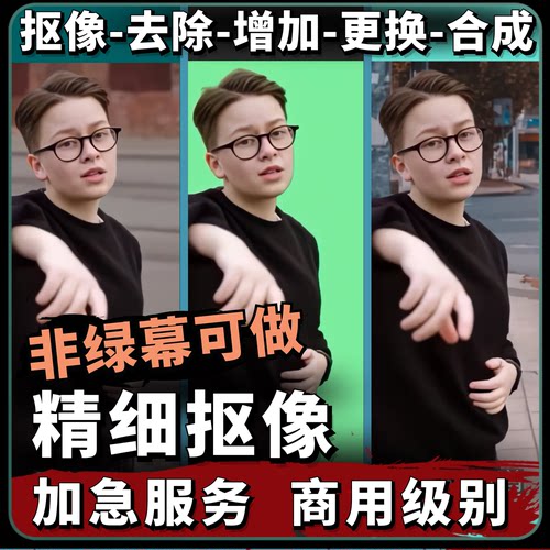 视频精细抠像 非绿幕抠图 演唱朗诵换背景更换 PPT课件透明底制作