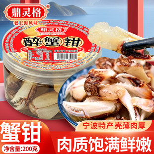 鼎灵格宁波醉蟹钳 即食腌制生腌咸螃蟹野生梭子蟹花蟹腿蟹脚爪