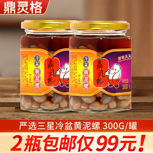 鼎灵格300g三星黄泥螺宁波特产