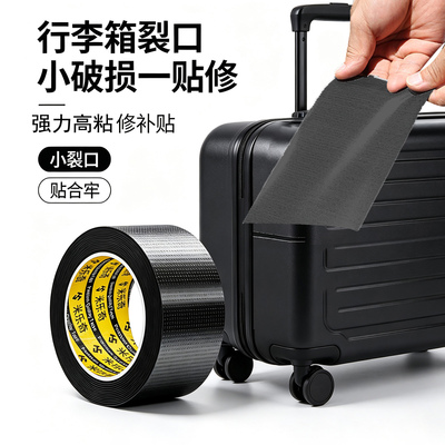 米乐奇行李箱破损修补胶贴