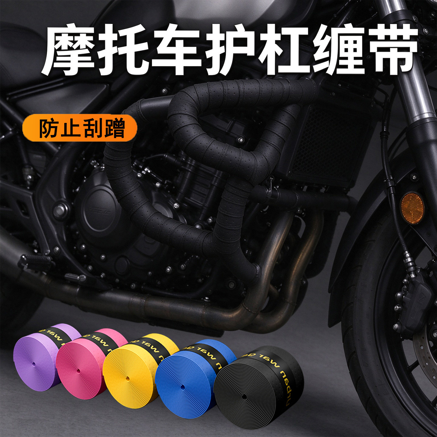通用摩托车护杠防摔胶缠绕带保险杠防撞保护条机车改装配件防刮擦车身缓冲条外卖后货尾架防剐蹭无损防护胶条