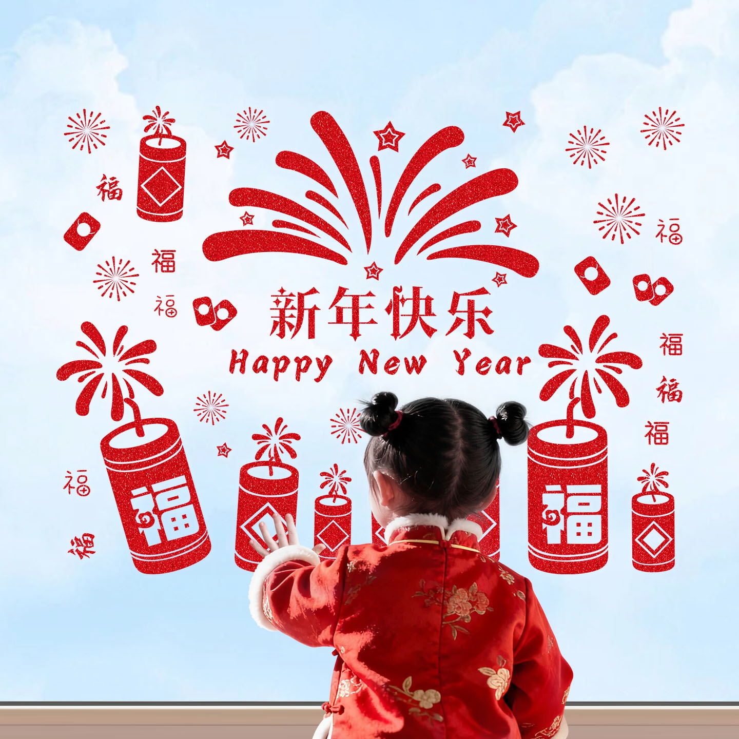 米乐奇新年快乐烟花爆竹装饰贴纸