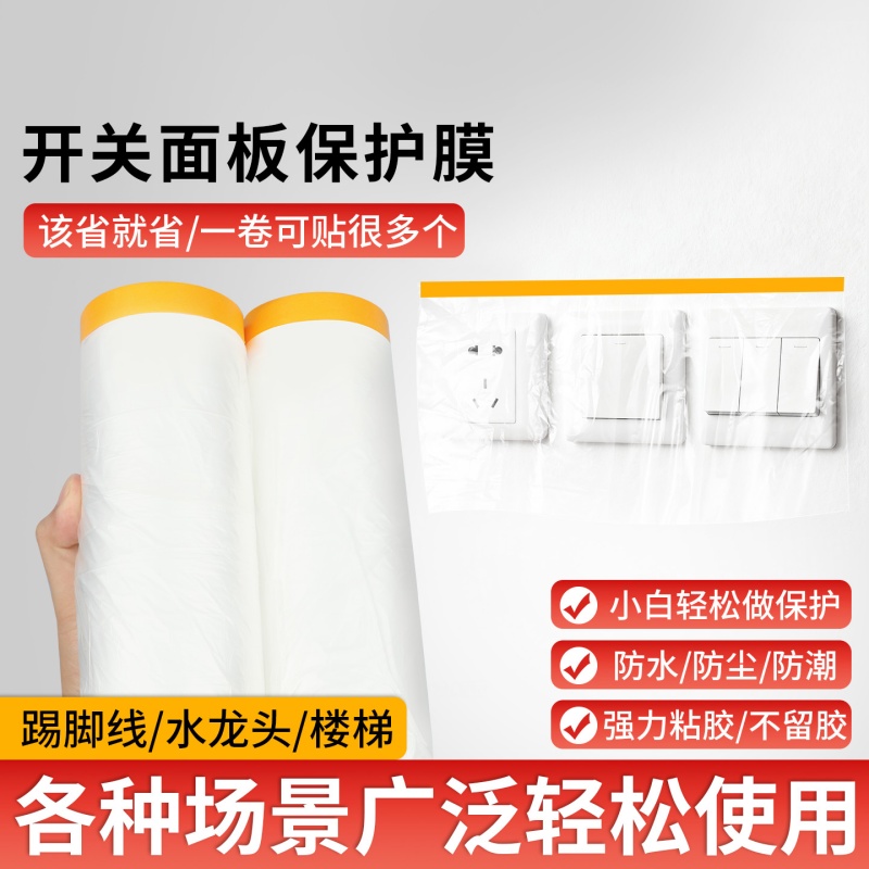 米乐奇装修开关面板保护膜
