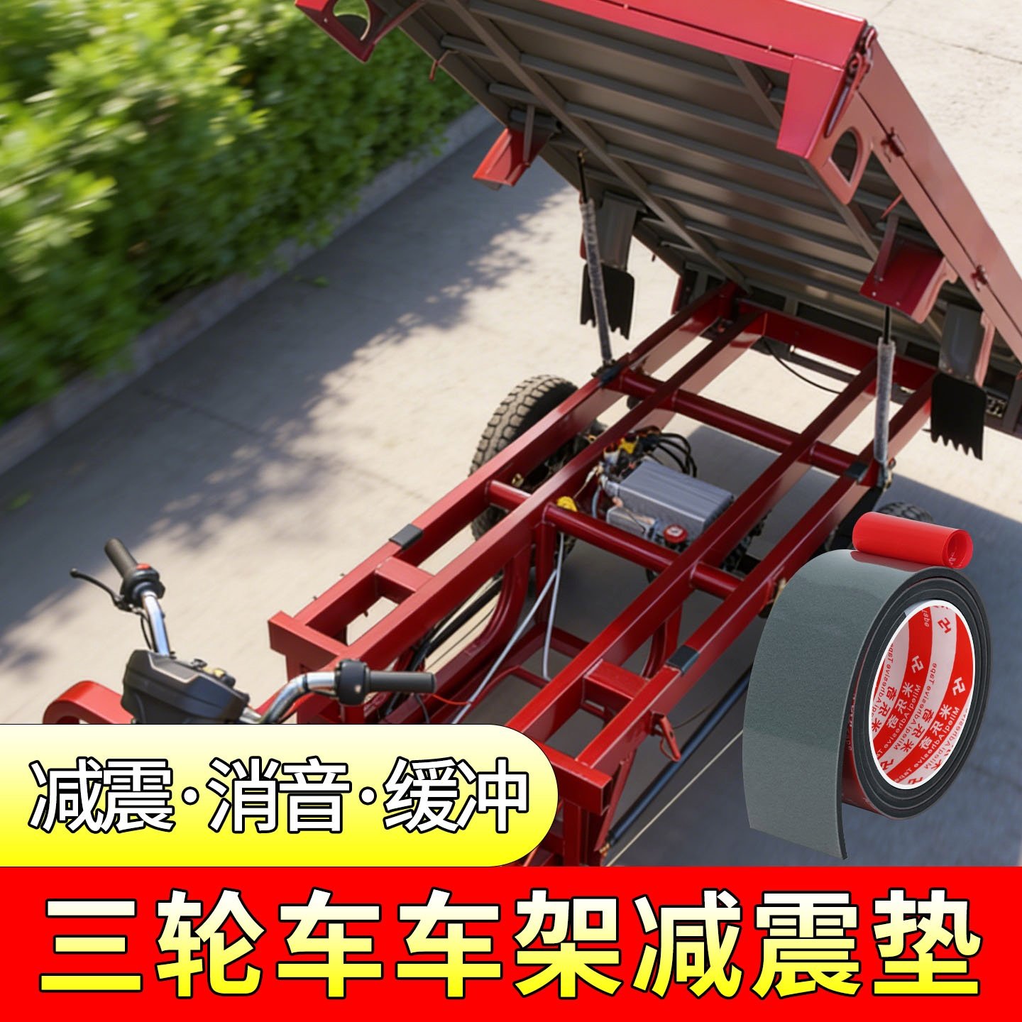 三轮车车架减震垫车厢底座缓冲隔震垫颠簸路防异响减躁保护隔音垫