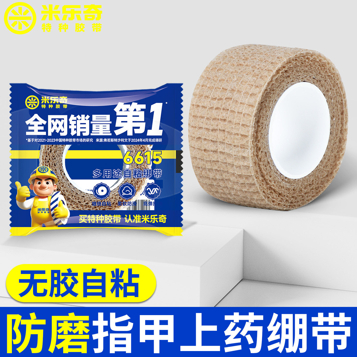 米乐奇包灰指甲胶布涂抹药绷带