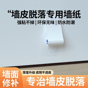 飾遮擋貼 墻皮脫落修補墻紙天花板洞眼補丁紙出租房墻壁裂縫改造裝