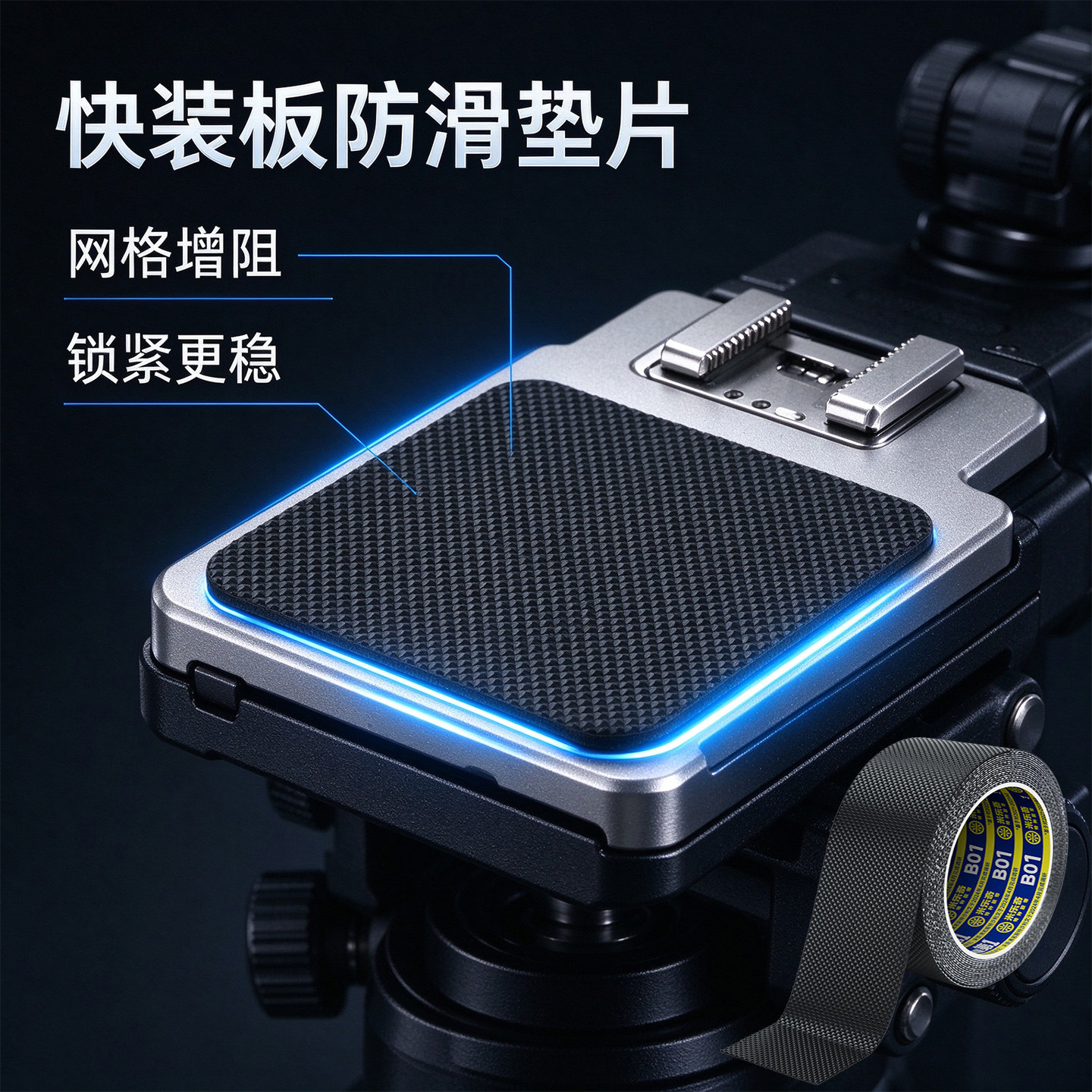 相机快装板防滑片钻石纹路增阻锁紧稳固云台底座胶自粘橡胶防摔贴