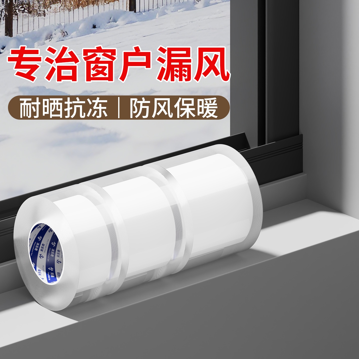 米乐奇玻璃窗框防寒挡风封闭条