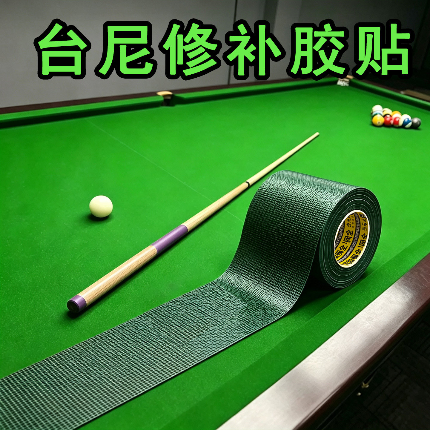 米乐奇台球桌布台面破损修补胶图片