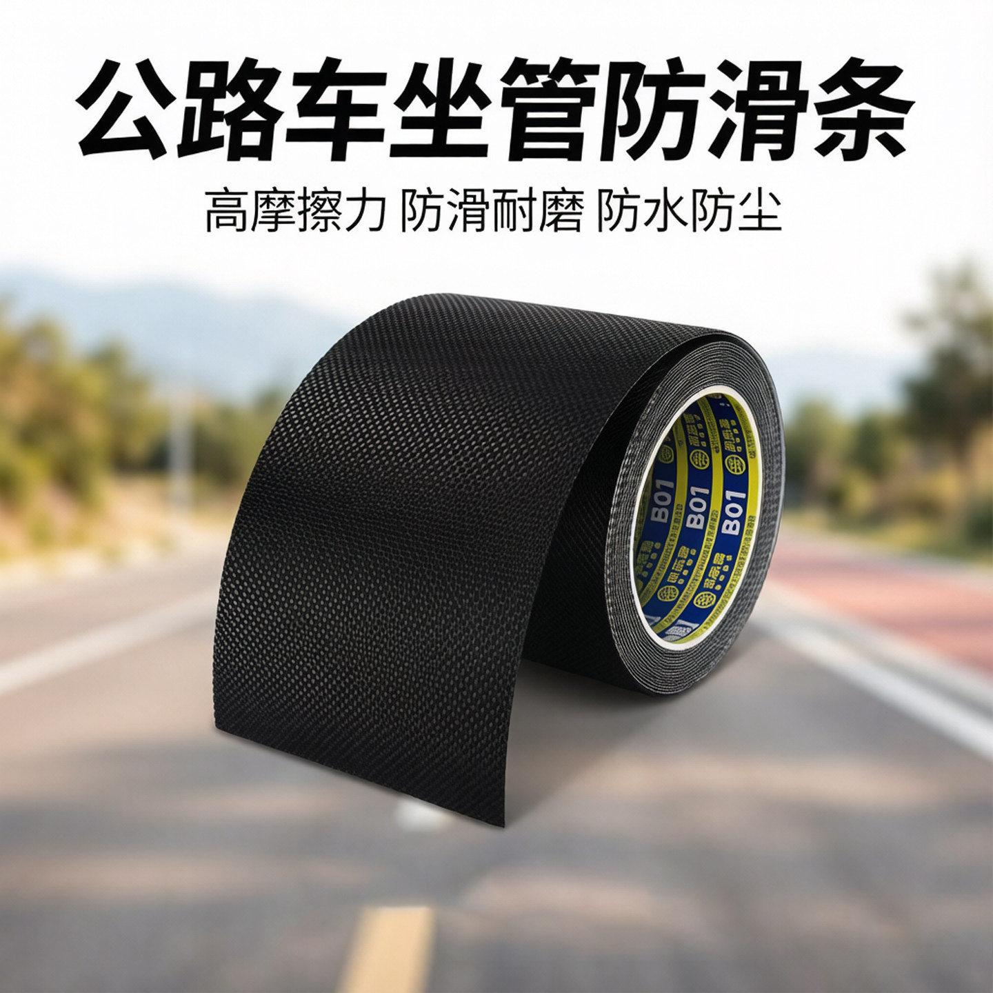 橡胶防滑胶带钻石纹路止滑垫片公路车横梁坐管增加摩擦力阻滑贴纸
