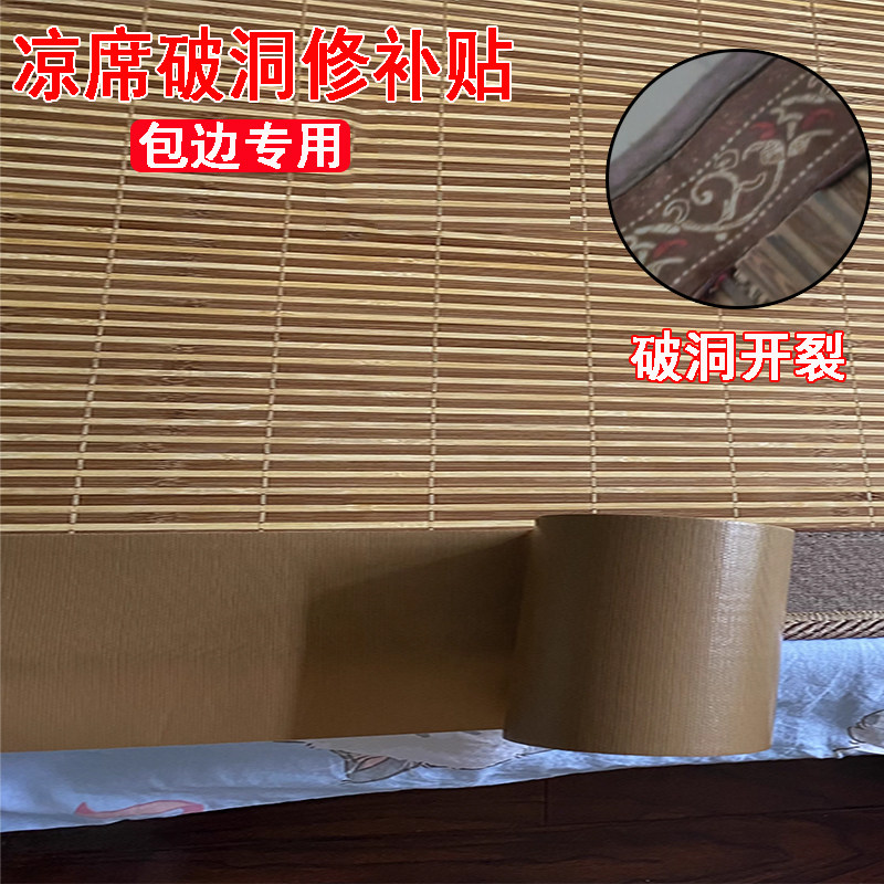 老式凉席竹席包边修补胶条小孩子爬行垫席子边破损开裂修补贴纸凉席竹条断裂破洞破损补丁贴自粘免缝翻新神器
