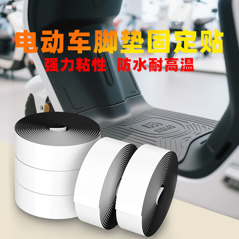米乐奇电动车脚垫固定贴