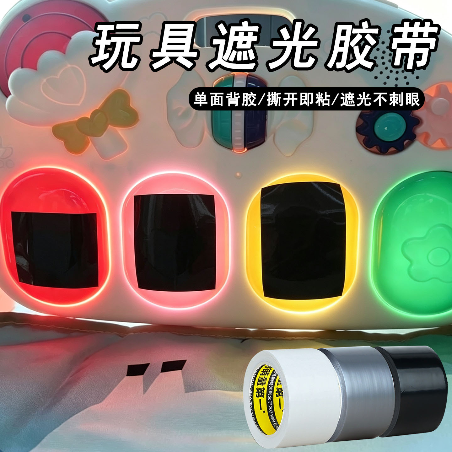 宝宝玩具遮光胶带婴幼儿躺玩踢脚玩具灯光防晃刺眼保护眼睛挡光贴