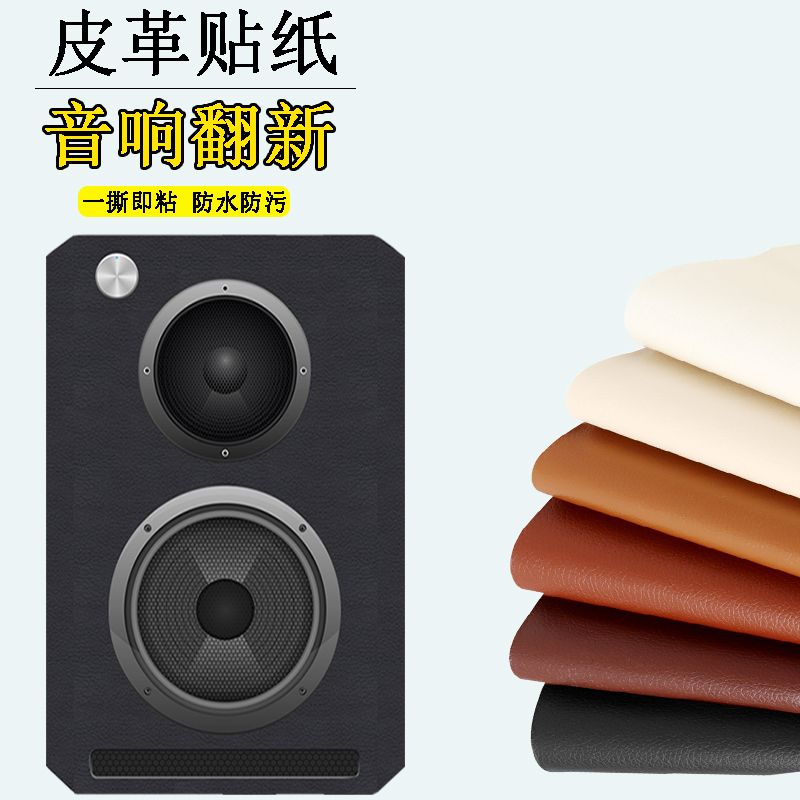 自粘音响皮革修补贴纸音箱外壳破皮掉皮翻新修复贴强力高粘度防水