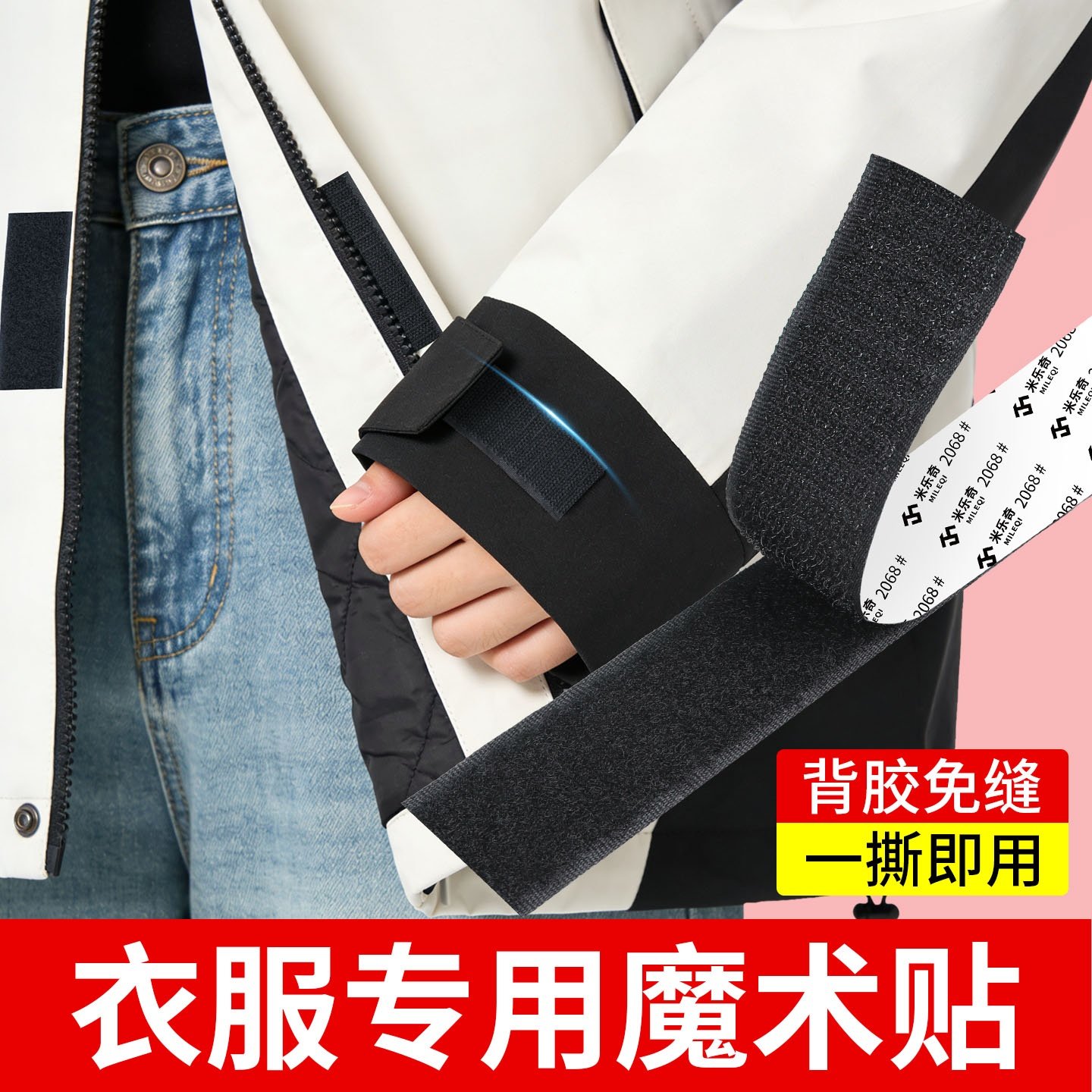 免缝衣服魔术贴粘扣带自粘式冲锋衣袖口替换子母贴书包标牌固定贴,纺织面料/辅料/配套,魔术贴,淘宝优惠券,粉丝福利购,淘宝优惠卷